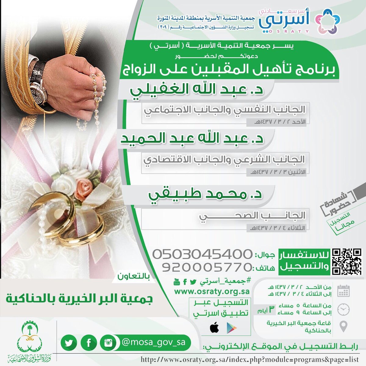 osraty's tweet photo. الآن برنامج تأهيل الشباب المقبلين على الزواج في محافظة #الحناكية .
للتسجيل 0503045400 https://t.co/zBoyYxPyzu