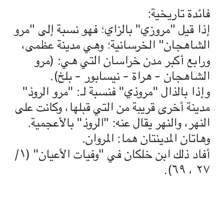 badralialotibi1's tweet photo. فائدة تاريخية:
في التفريق بين:
المروزي - بالزاي-
و
المروذي أو المروروذي -بالذال- https://t.co/EMc657vtsX