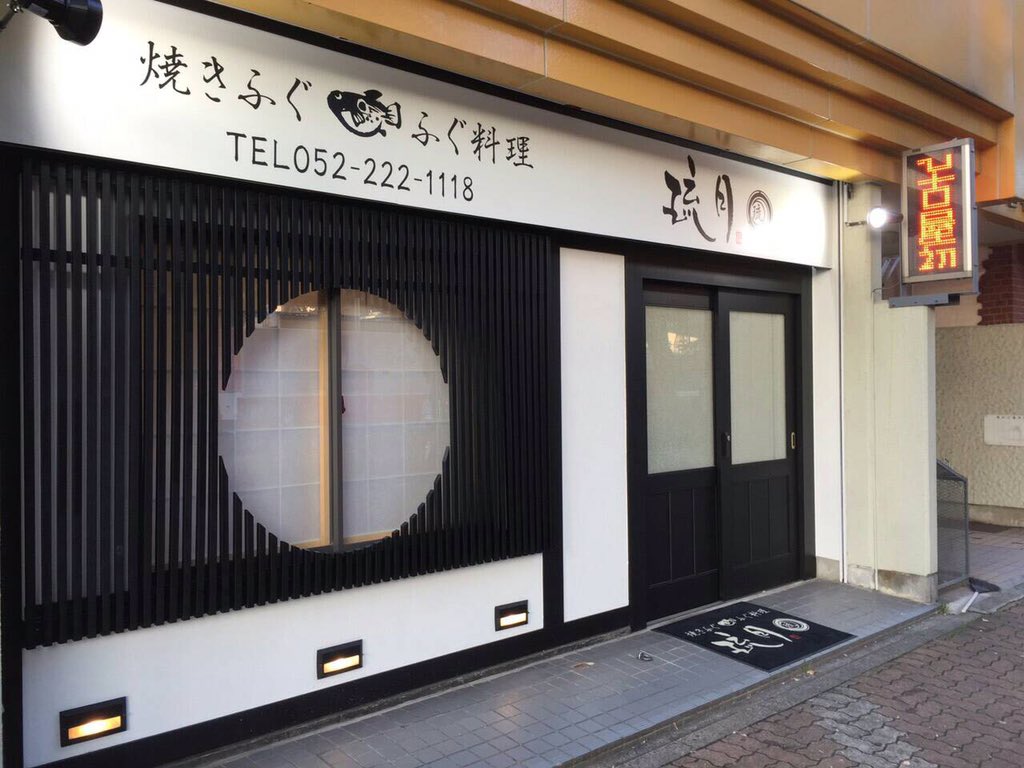 焼きふぐふぐ料理 琉月 Fugu Ryuugetu Twitter