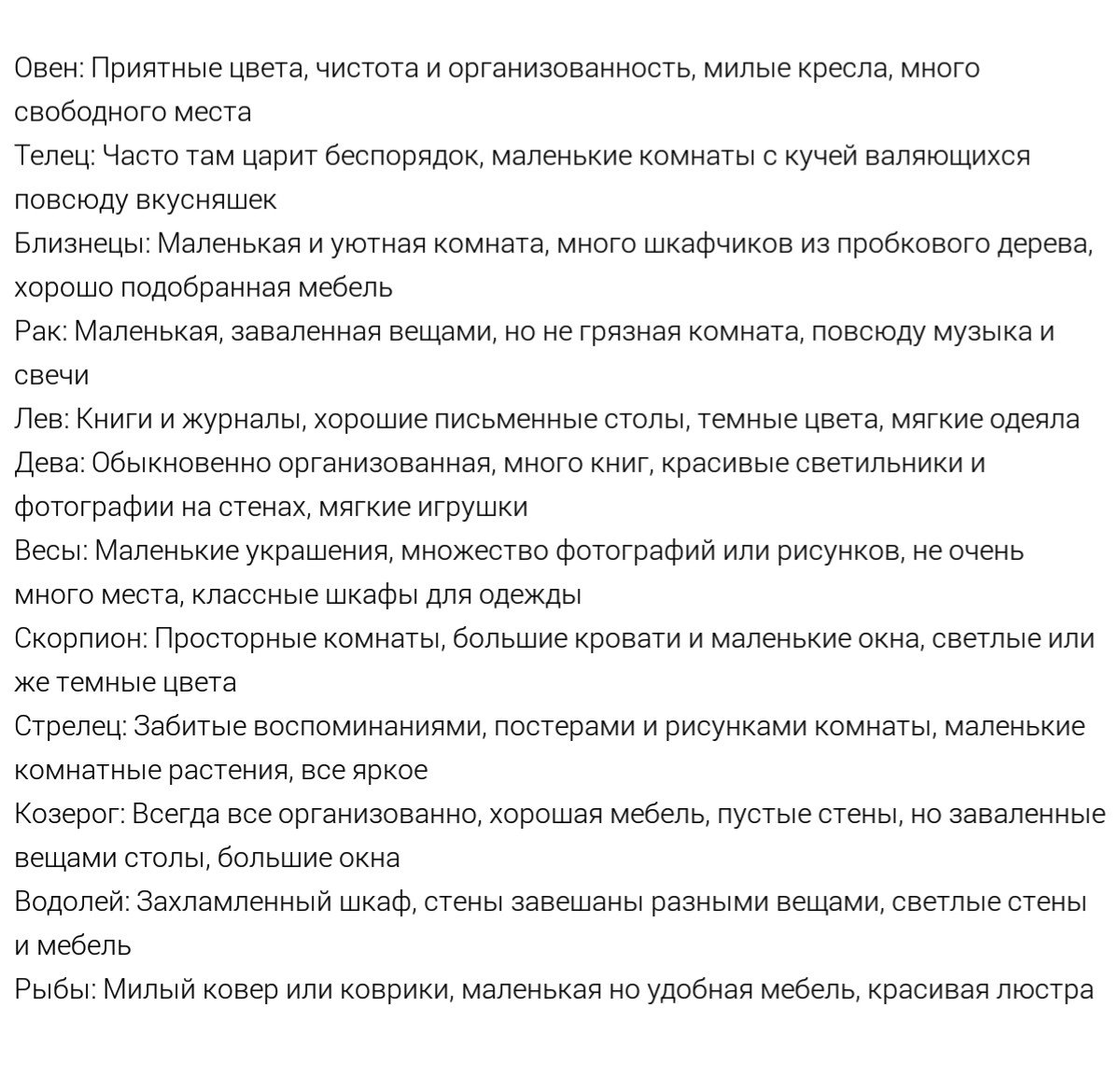 Как выглядят комнаты знаков зодиака:

*ну, хотя бы, представим их такими😀