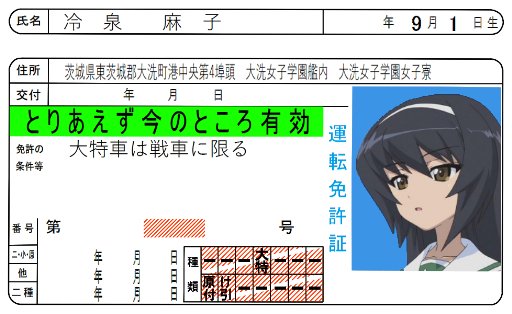 狂都人 ガルパンの劇場版 作中で出てきた運転免許証らしきものをゴリゴリ再現中 不足を補って完成させよう 適当 だれか空欄部分の情報あったらおせーて T Co K57hllobe4