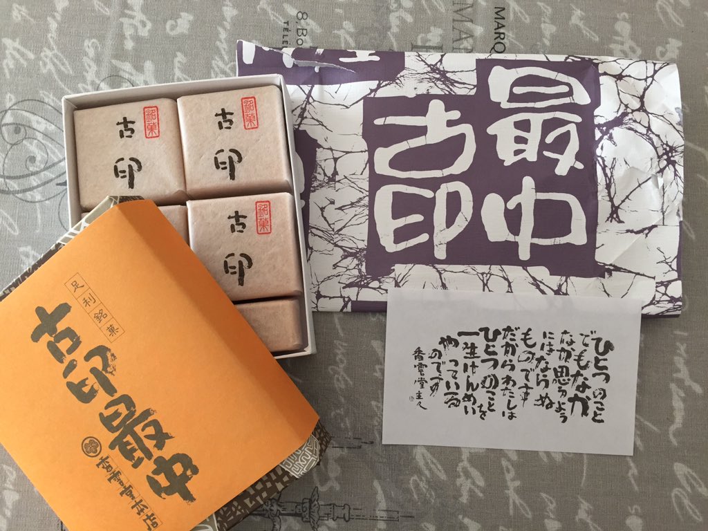 りこった 足利で買ってきた香雲堂さんの古印最中 食べ応えあって上品なお味でとっても美味しい 相田みつを美術館でもいつも売り切れというのが納得 帰省土産にもいいね 包装紙としおりも保存しとこっ 相田みつを 古印最中 T Co
