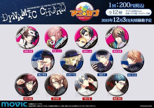 アニ☆カプ 「DYNAMIC CHORD」(缶バッジ)】全12種で登場！お気に入りの