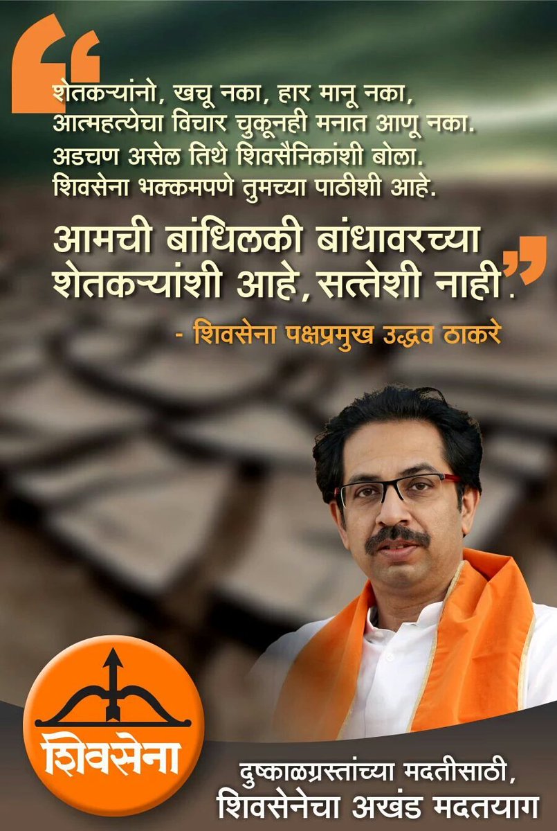 RtnYuvaSena's tweet photo. आमची बांधिलकी बांधावरच्या शेतकऱ्यांशी आहे सत्तेशी नाही -मा.उद्धवजी ठाकरे @AUThackeray @meudaysamant @AnaghaAcharya https://t.co/Z7dGMtDdWc