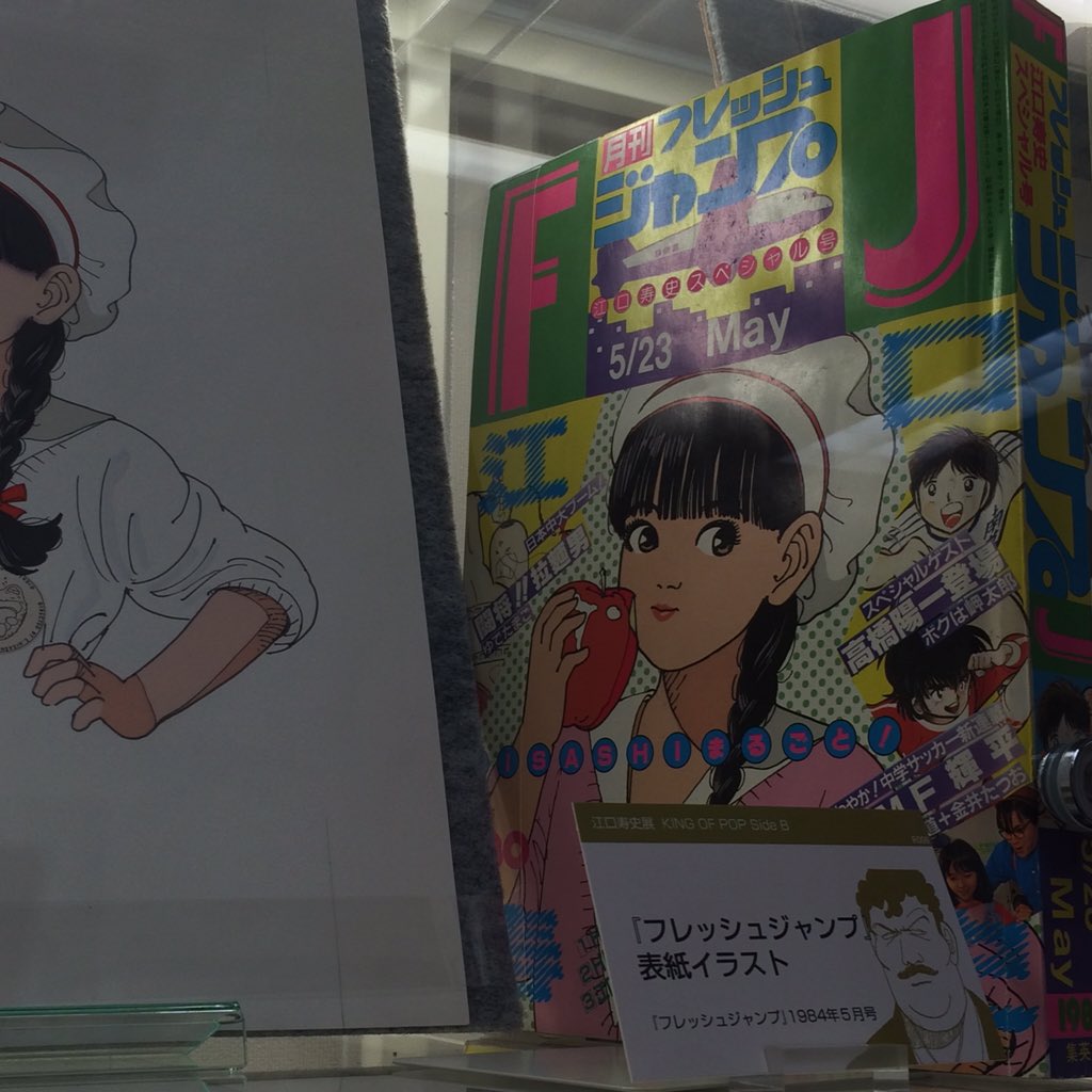 江口寿史展 King Of Pop Side B 明治大学米沢嘉博記念図書館 感想まとめ 16ページ目 Togetter