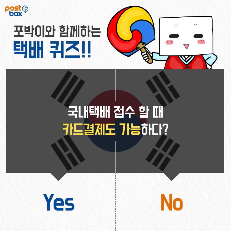 월요퀴즈!! 편의점에서 택배를 보낼 때 카드결제는 될까 안될까?
story.kakao.com/ch/postbox/IEn…
#편의점택배 #포스트박스 #월요퀴즈