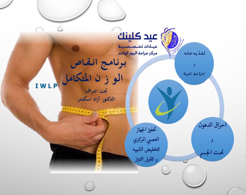 iwlp_eed's tweet photo. #اخسر #وزنك #بسهوله #وسرعه #مع #البرنامج #المتكامل #iwlp #احصل على #جسم #صحي #جده https://t.co/q6oUyHR0Qu
