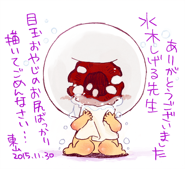 水木しげる先生、ありがとうございました。 