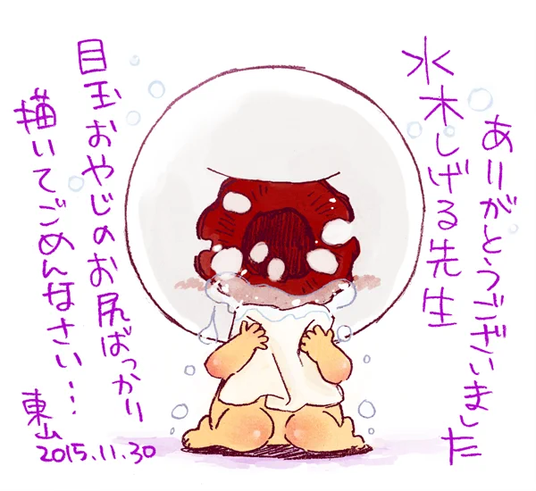 水木しげる先生、ありがとうございました。 