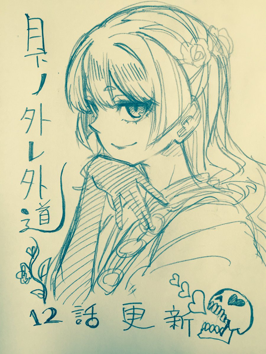 遅くなりましたが月下ノ外レ外道第12話が更新されています!よろしくお願いします!https://t.co/mzYOmmJULy 