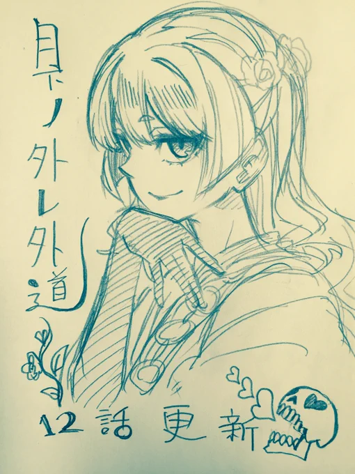 遅くなりましたが月下ノ外レ外道第12話が更新されています!よろしくお願いします!https://t.co/mzYOmmJULy 