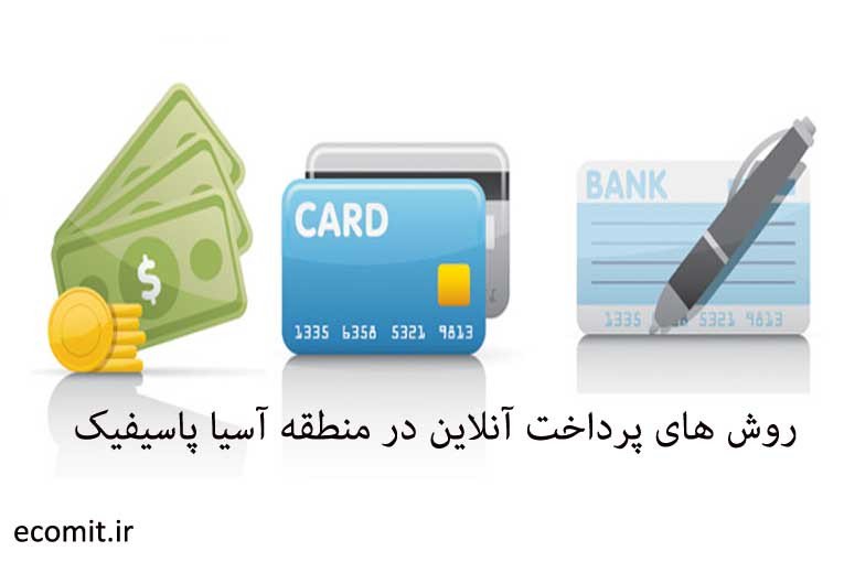 ecomitir's tweet photo. بررسی وضعیت پرداخت آنلاین در منطقه آسیاپاسیفیک https://t.co/tQZyQhXXcI https://t.co/lhMXkJiydX