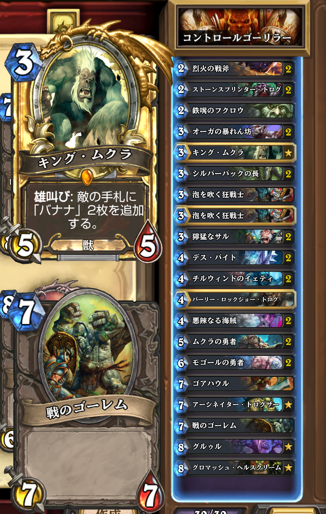 Hogei Twitterissa コントロールゴーリラー あのお方 Eveさん原案 監修のデッキ ゴリラっぽいミニオンでゴリゴリ力で コントロールするデッキです ランクで1回戦ってみましたが100 の勝率を誇ります ハースストーンデッキネーミング大賞 Https T Co