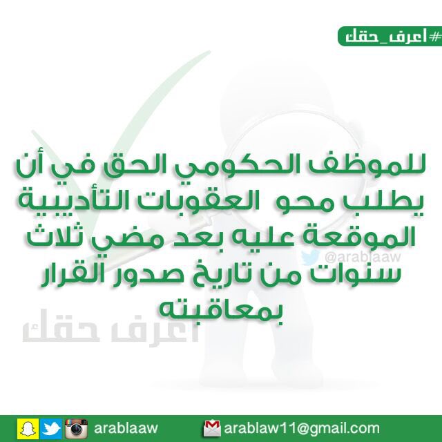 ARABLAAW's tweet photo. #اعرف_حقك

يحق للموظف #الحكومي طلب محو العقوبات التأديبية الموقعة عليه بعد مضي 3 سنوات من تاريخ صدور القرار بمعاقبته https://t.co/LYW5jFsVbf