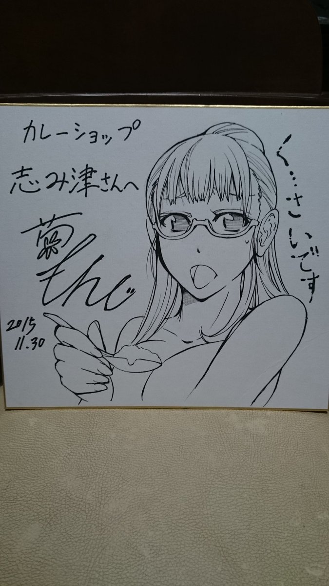 後れ馳せながら先週うかがったウンコカレー店用にサイン色紙描きました。 