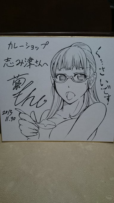 後れ馳せながら先週うかがったウンコカレー店用にサイン色紙描きました。 