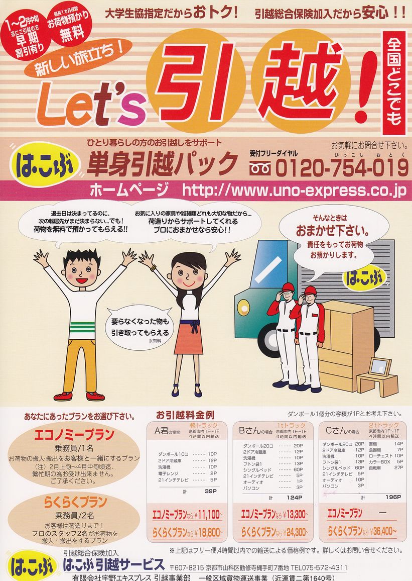京都大学生協 キャリア トラベル 生協料金でお引越し 卒業 進学で引越を考えている方 お得な生協料金でお引越し をどうぞ 店頭チラシの連絡先にお電話いただき 引越家財や引越先 また希望日を伝えれば見積りが取れます ２月の引っ越しがお得ですよ