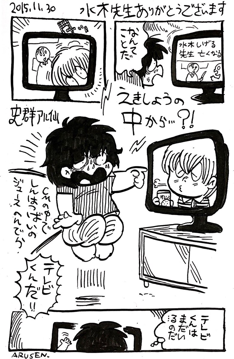 幼い頃から昭和漫画に育てられた私、勿論、水木しげる先生もヒーローでした。水木しげる先生、これからもよろしくお願い致します。 