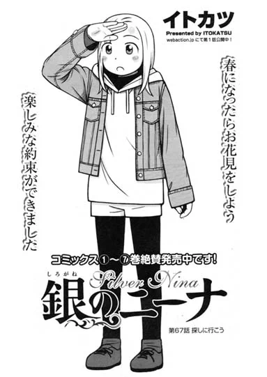 【告知】RT拡散希望の宣伝です。明日12/1発売の漫画アクション誌にて「銀のニーナ」第67話「探しに行こう」が掲載です。是非読んでみてください。 
