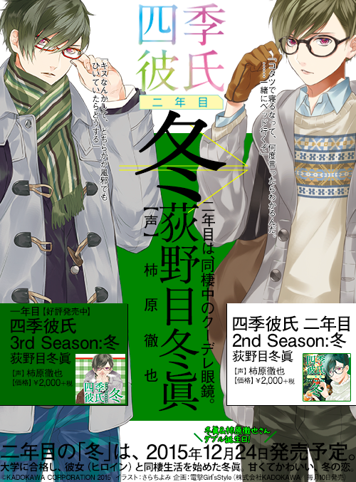 四季彼氏公式 در توییتر シチュエーションcd 四季彼氏 二年目 2nd Season 冬 荻野目冬眞 Cv 柿原徹也 マジメでカタブツな冬眞と 同棲中のヒロイン あなた の物語 冬眞と柿原徹也さんのw誕生日 12月24日 に発売です 四季 彼氏 T Co Gqhbjqdsku 四季彼氏公式 در توییتر シチュエーションcd 四季彼氏 二年目 2nd Season 冬 荻野目冬眞 Cv 柿原徹也 マジメでカタブツな冬眞と 同棲中のヒロイン あなた の物語 冬眞と柿原徹也さんのw誕生日 12月24日 に発売です 四季 彼氏 T Co Gqhbjqdsku