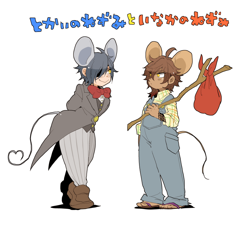 都会のねずみと田舎のねずみ（童話のやつ）でくりみつしようと思ったん