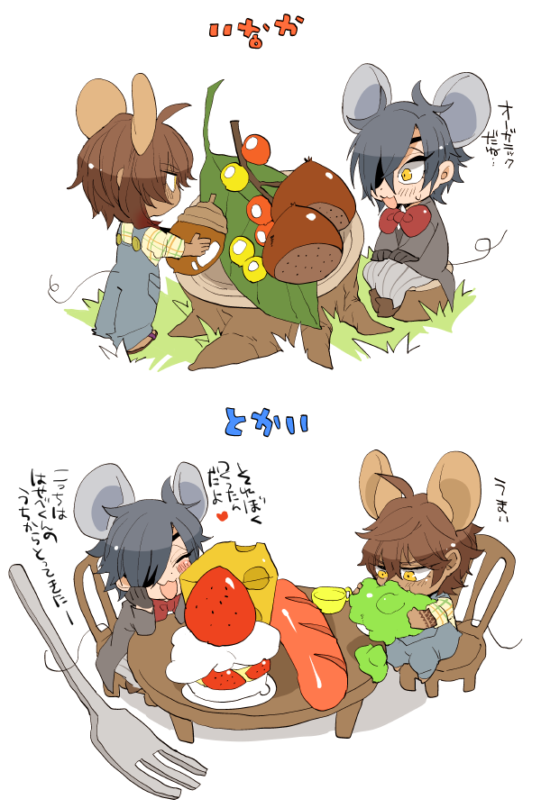 都会のねずみと田舎のねずみ（童話のやつ）でくりみつしようと思ったん