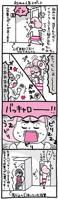 ちょっと残念なOLマンガ『しくじりヤマコ』 
第111話「社内の人気スポット」
#4コマ 