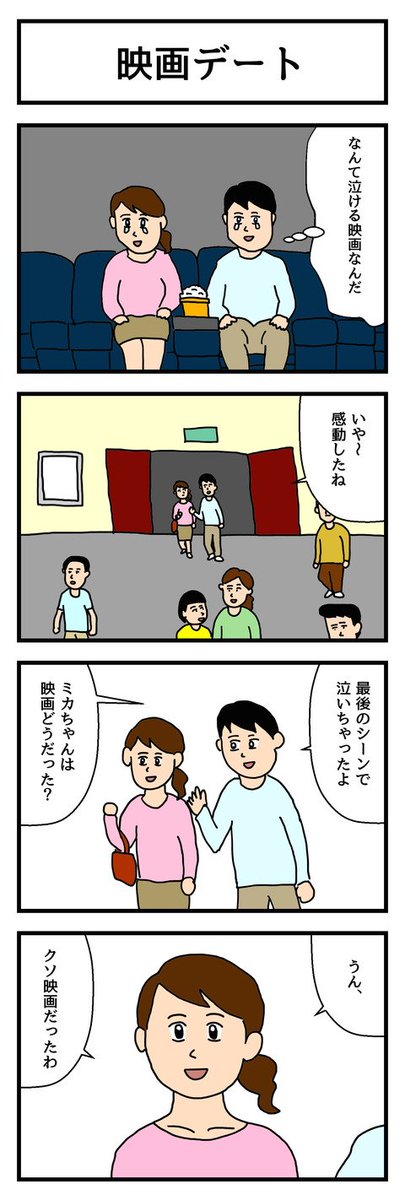 4コマ漫画「映画デート」  