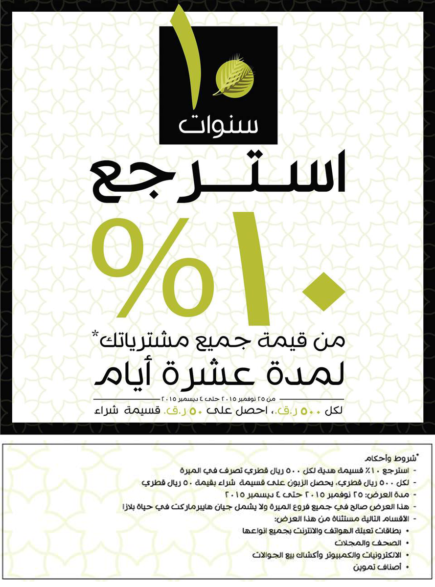almeeraQatar's tweet photo. تقدم عرض للزبائن بهذه المناسبة يتمثل في استرداد 10% من قيمة المشتريات
#الذكرى_السنوية #الميرة #قطر #الدوحة https://t.co/fOo5KrX7Yd