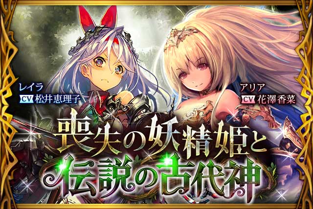 神撃のバハムート公式 新イベント 喪失の妖精姫と伝説の古代神 開催 今回の声優 敬称略 は アリア 花澤香菜 レイラ 松井恵理子 ルフレ M A O ゼムド 逢坂良太 騎士さん ここはアタシに任せて アンタは姫さんを助けてくれよな 神撃のバハムート