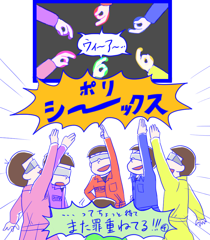 おそ松さんのバンドパロネタをニタニタ描くシリーズその2 POLYSICSならぬPOLYSIX
