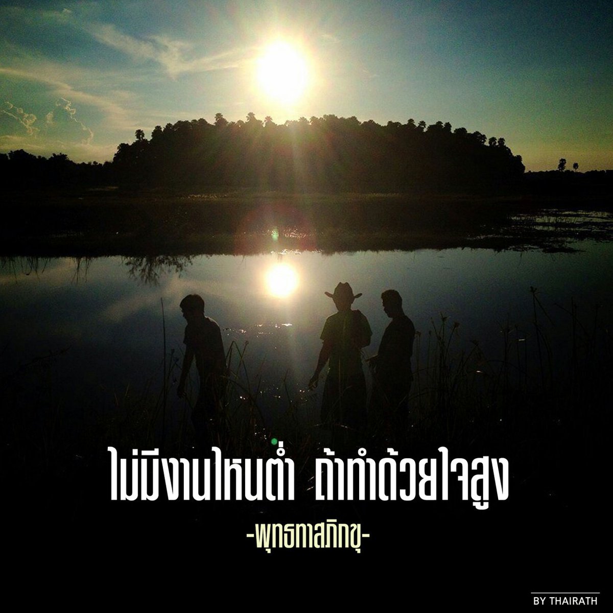 Thairath_News's tweet photo. ไม่มีงานไหนต่ำ
ถ้าทำด้วยใจสูง
-พุทธทาสภิกขุ-
#ธรรมะก่อนนอน #ไทยรัฐ https://t.co/kxQlHp4Ner