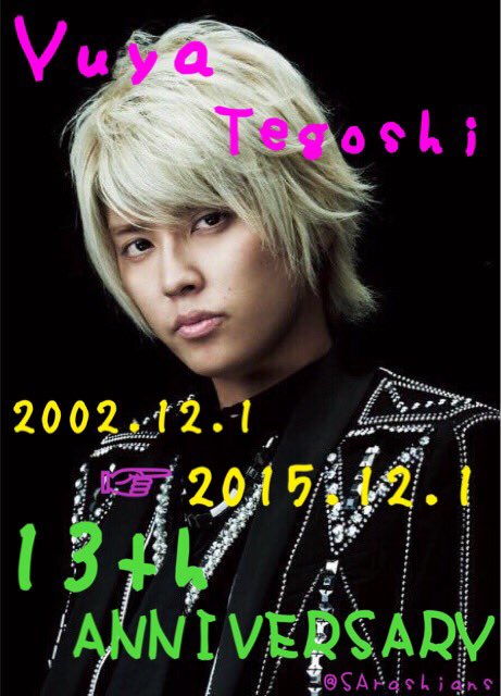 手越祐也入所日