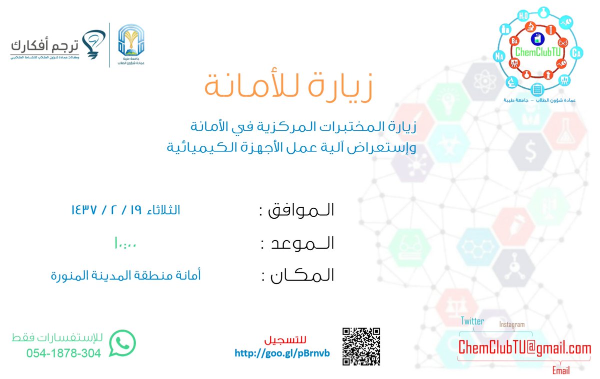نعلن لكم عن إحدى زياراتنا القادمة وهي لأمانة منطقة المدينة المنورة.
 <a href="/AmanaAlmadinah/">أمانة منطقة المدينة المنورة</a> 

#ترجم_أفكارك
#جامعة_طيبة