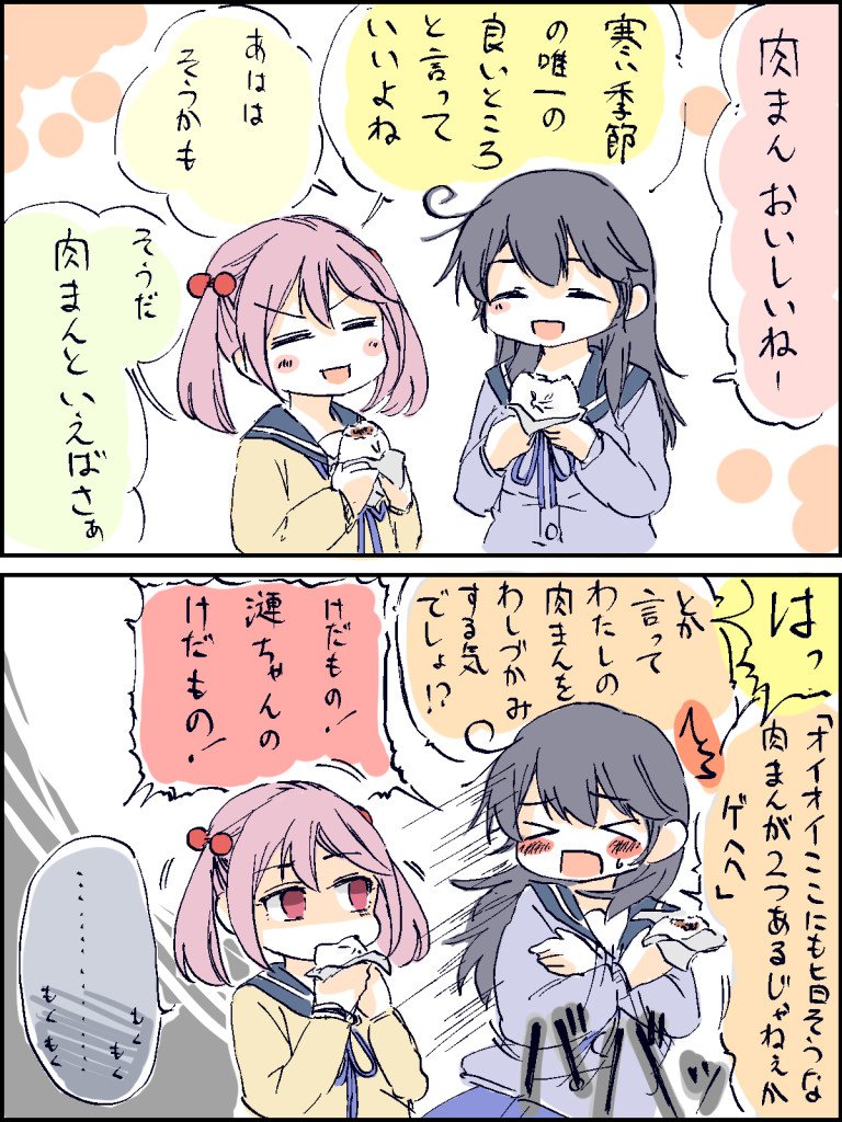肉まんと漣とちょっとアレな潮。 