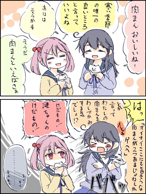 肉まんと漣とちょっとアレな潮。 