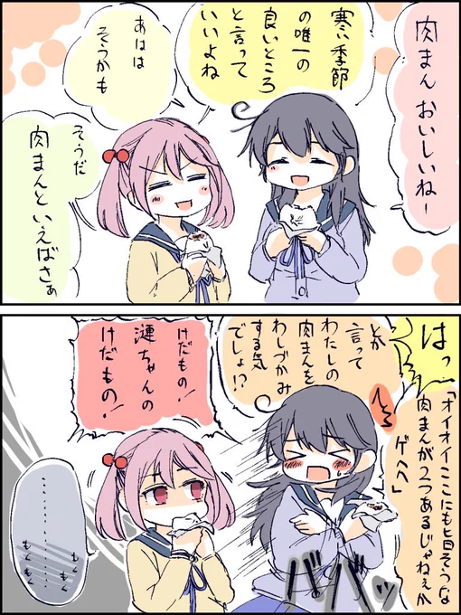 肉まんと漣とちょっとアレな潮。 