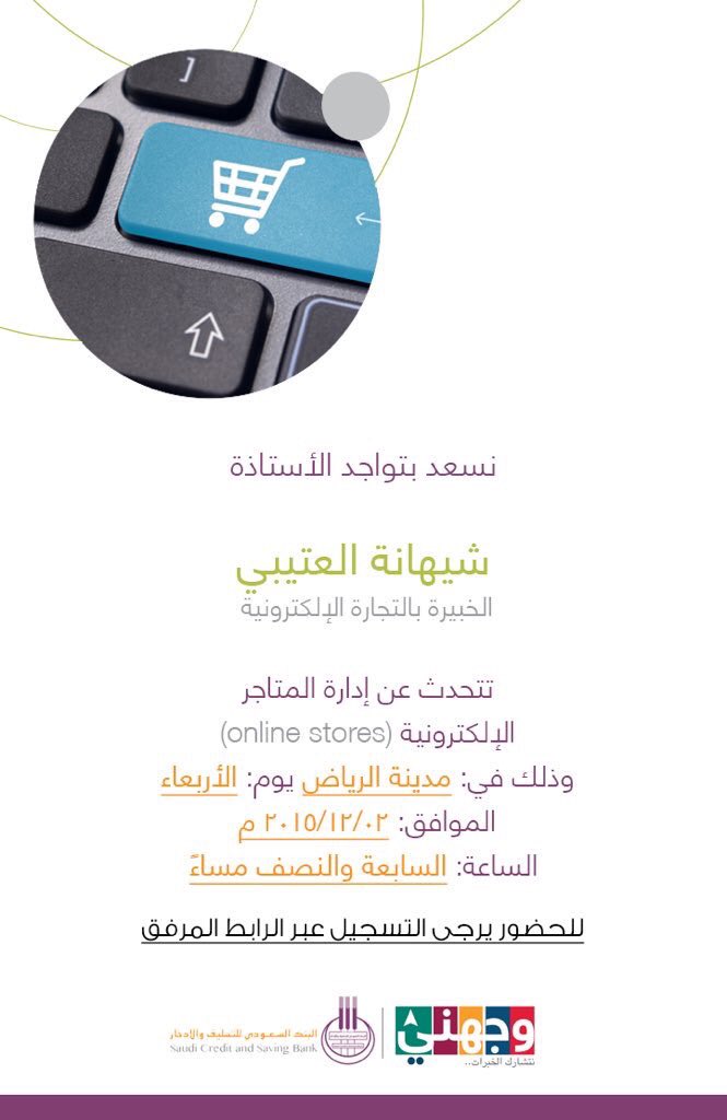 جلسة #وجهني النسائية من #بنك_التسليف راح تفيدك في حال قررتي إدارة #متجر_إلكتروني 👍🏻
docs.google.com/forms/d/1Lvq5h…