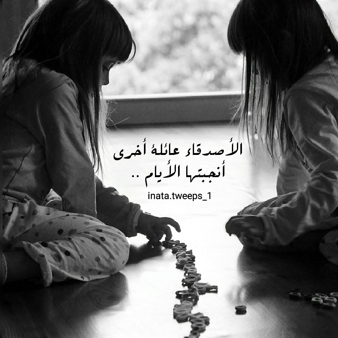 Tweeps_11's tweet photo. الأصدقاء عائلة أخرى أنجبتها الأيام ..
. https://t.co/Jm8OZDhBRt