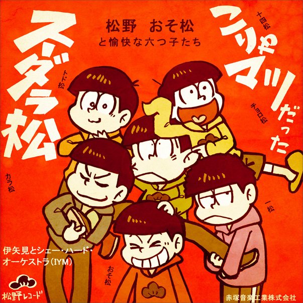 スーダラ節のtwitterイラスト検索結果 古い順 スーダラ節のtwitterイラスト検索結果 古い順