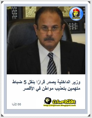 وزير الداخلية يصدر قرارًا بنقل 5 ضباط متهمين بتعذيب مواطن في الأقصر
