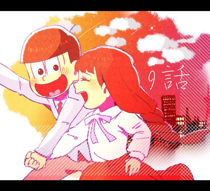 ※9話ネタバレ注意
恋する十四松 