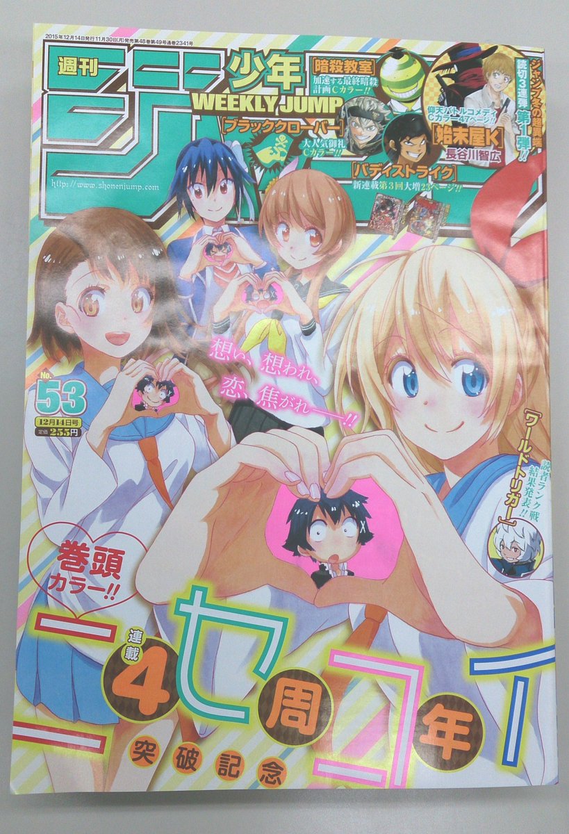 まんが学科を2006年に卒業した古味直志先生の「ニセコイ」が連載4