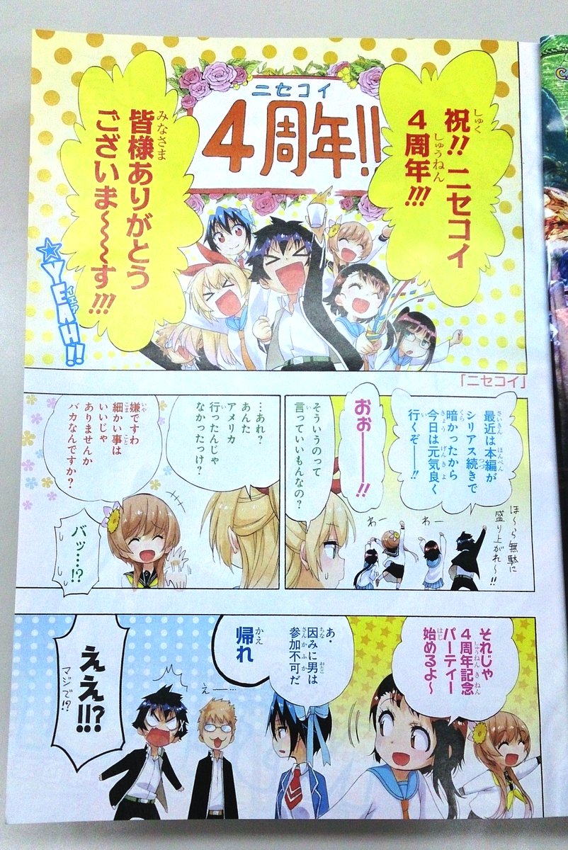 まんが学科を2006年に卒業した古味直志先生の「ニセコイ」が連載4