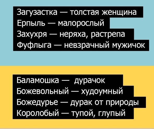 Как ругались на Руси.
Ругательств в русском языке гораздо больше, чем производных от всем известных слов