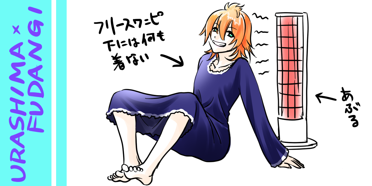 #とうらぶで一番雰囲気似てると言われたキャラに普段着着せて描く 
浦島くんと言っていただきました!
ふじの普段着初公開!←
すいません、コレほんとです。寒がりだけどいっぱい着るのキライ。 