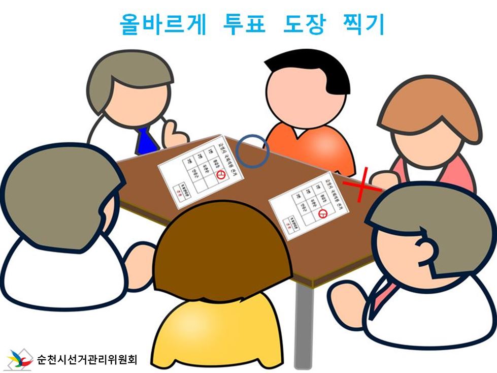 투표용지에 정확한 한표!
유권자의 소중한 한표를  규격한 칸에 정확하게 찍어 무효표가 되지 말아야겠습니다.