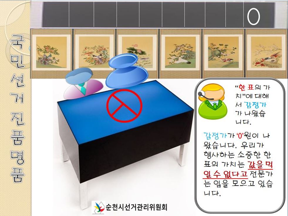 한표의 가치!
유권자의 한표의 가치가 '0'원이 나왔네요. 값어치를 논할 수 없을 만큼 소중하고 귀중한 가치이기 때문일 것 입니다.