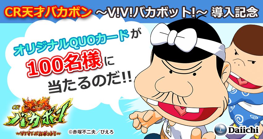 ダイナマイト Daiichi W パチンコcr天才バカボン V V バカボット 導入記念 Dynamite 777をフォローしてこのツイートをrtするだけで抽選で100名様に特製quoカードをプレゼント 締切は12 14 当選者にはdmでお知らせ T Co Vijnmuhxqt ダイナマイト Daiichi W パチンコcr天才バカボン V V バカボット 導入記念 Dynamite 777をフォローしてこのツイートをrtするだけで抽選で100名様に特製quoカードをプレゼント 締切は12 14 当選者にはdmでお知らせ T Co Vijnmuhxqt
