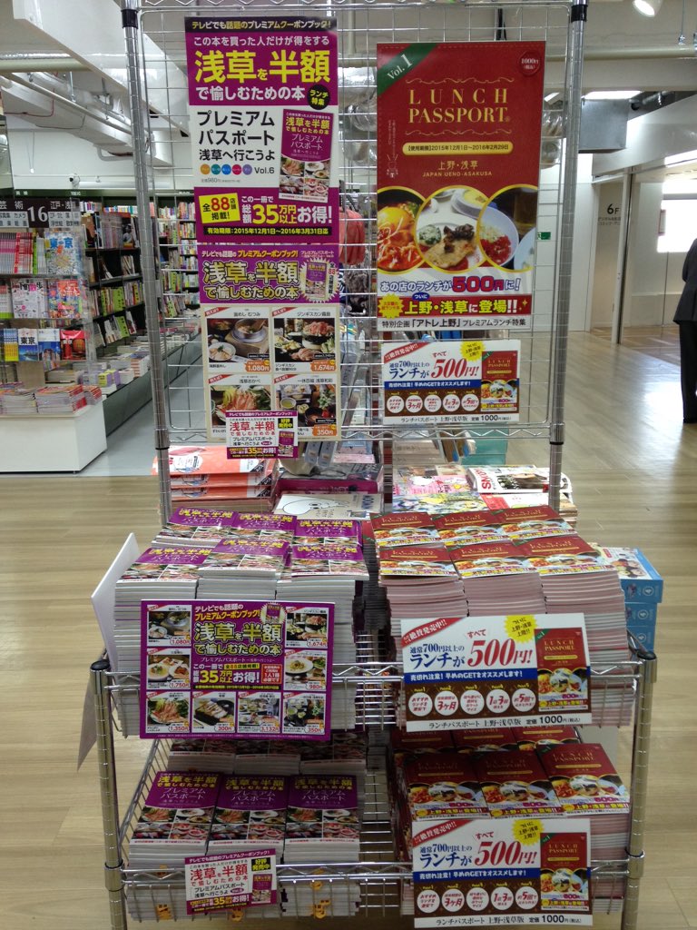 くまざわ書店浅草店 本日発売 浅草を半額で愉しむための本 プレミアムパスポート 浅草版 vol 6 907円税抜き ランチパスポート 上野 浅草版 926円税抜き T Co Gfdjll2w5s